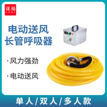 CNMF/谋福 消防长管呼吸器 过滤防尘氧气面罩 普通四人电动送风长管呼吸器30米 100051469523
