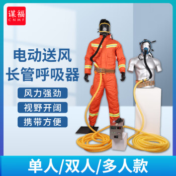 CNMF/谋福 消防长管呼吸器 空气过滤面罩 蓄电池三人电动送风长管呼吸器15米 100041561746