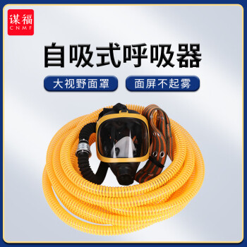 CNMF/谋福 消防长管呼吸器 自吸式长管空气呼吸器20米 过滤防尘氧气面罩 100051469577