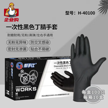 帮手仕 黑丁腈40100（S/M/L) 100只/盒