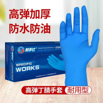 帮手仕 42100丁腈手套（S/M/L) 100只/盒