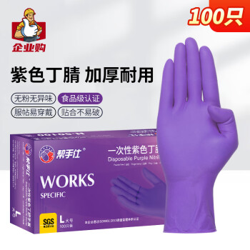 帮手仕 紫色一次性丁腈手套(S/M/L) 100只/盒