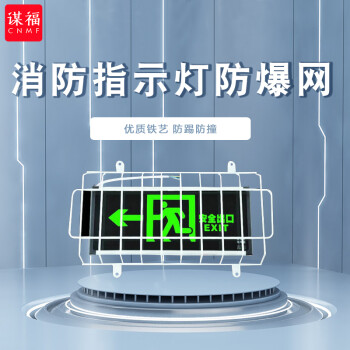 CNMF/谋福 消防指示灯专用防爆网 6793956
