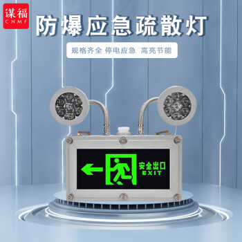 CNMF/谋福 526防爆双头应急灯消防标志灯led疏散照明灯安全出口指示灯加油站用（ EX防爆两用灯 左向 ） 100010744556