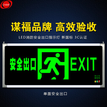 CNMF/谋福 安全出口消防指示灯LED新国标消防应急灯 安全出口疏散指示牌紧急通道标志灯（单面安全出口）80783 100000914909