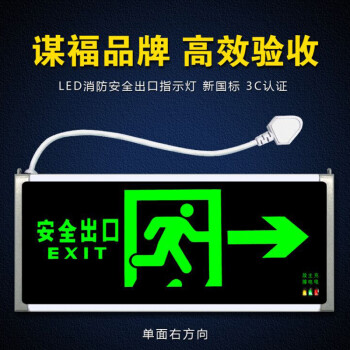 CNMF/谋福 安全出口消防指示灯LED新国标消防应急灯 安全出口疏散指示牌通道标志灯（单面右方向 带插头）172 100005049769
