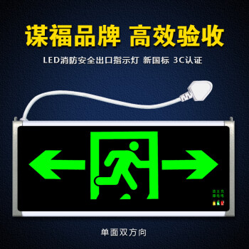CNMF/谋福 安全出口消防指示灯LED新国标消防应急灯 安全出口疏散指示牌通道标志灯（单面双向 带插头）173 100005049777