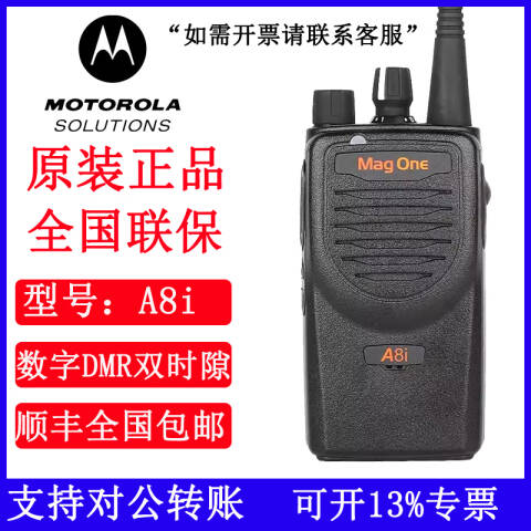 摩托罗拉/Motorola 数字对讲机，A8i 数字商用对讲机 ：1台A8i