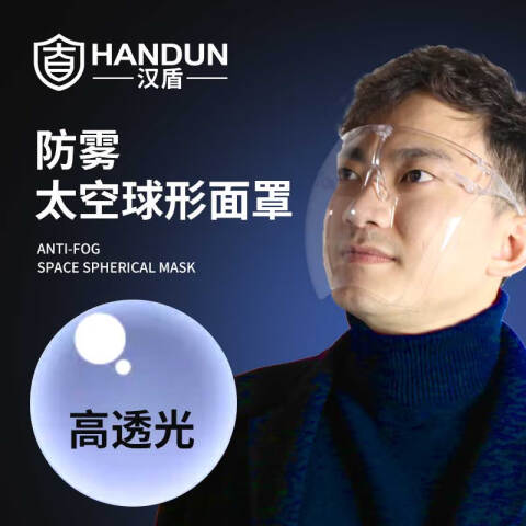 汉盾防雾透明隔离防护面罩防飞沫飞溅太空球形面罩（200个/箱）HD-L032