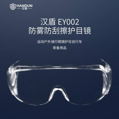 汉盾防冲击访客眼镜（防雾防刮擦防冲击）（25付/盒，250付/箱）HD-EY002