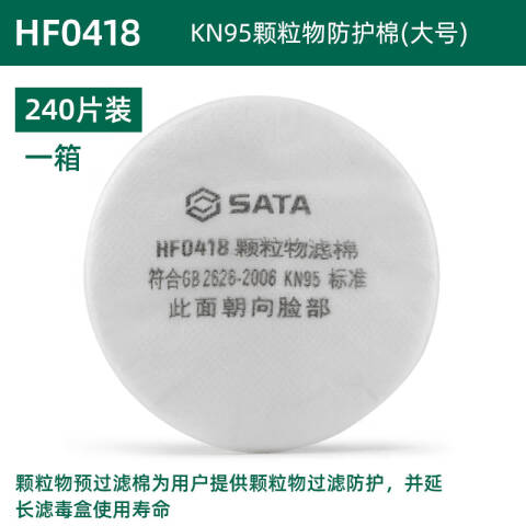 世达KN95颗粒物防护棉(大) HF0418