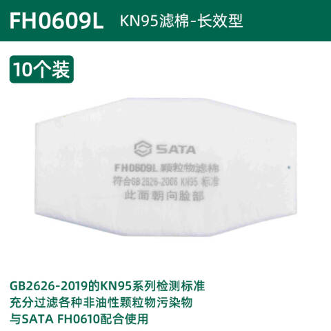 世达KN95滤棉-长效型 FH0609L