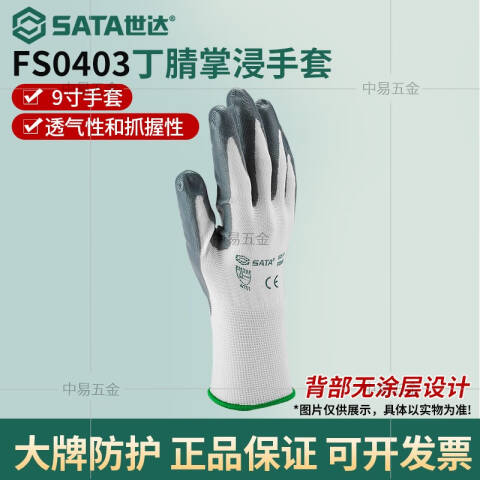 世达丁腈手套(掌浸)9