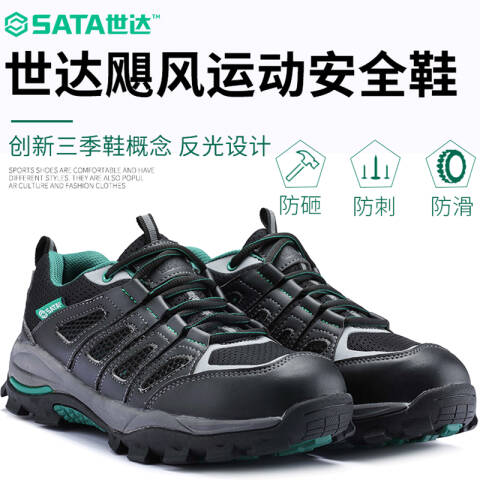 世达飓风运动安全鞋（保护足趾防穿刺）-42FF0521-42