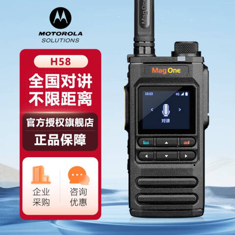 摩托罗拉/Motorola 公网对讲机，Mag One H58 4G不限距离/含一年通话费 ：1台