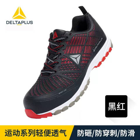 代尔塔 39码 运动系列无金属PU网眼防高温安全鞋 黑红 301301