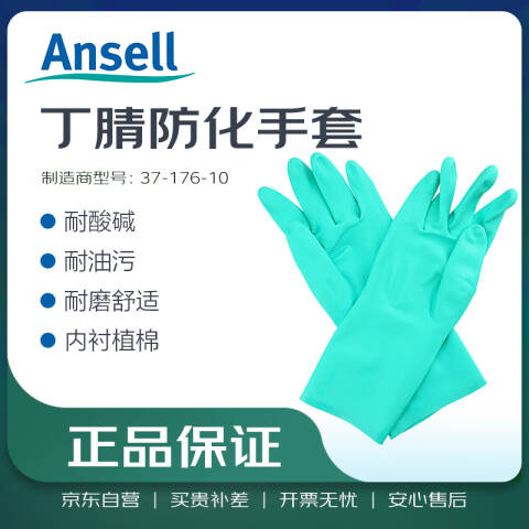 Ansell 10寸高性能丁腈橡胶手套 37-176