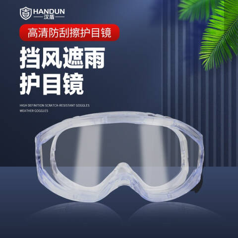 汉盾 防喷溅防化护目镜（防喷溅防雾防刮擦）12付/盒，6盒/箱 HD-EY547
