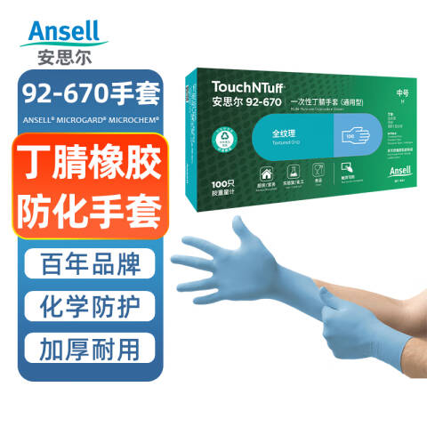 Ansell TouchNTuff丁腈橡胶防化手套-M 92-670