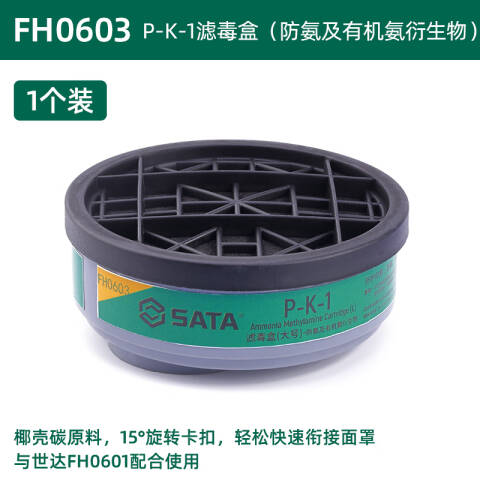 世达 P-K-1滤毒盒（防氨及有机氨衍生物） FH0603