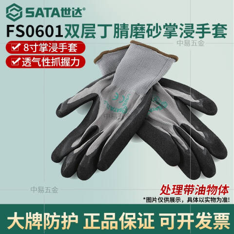 世达 双层丁腈磨砂掌浸手套8