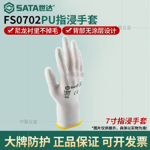 世达 PU手套(指浸)7
