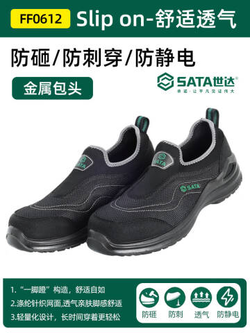 世达 Slip on系列足趾保护防静电安全鞋-39 FF0612-39