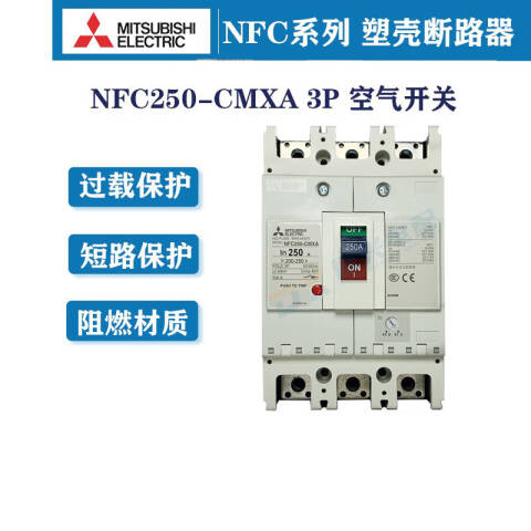 三菱电机 塑壳断路器　NFC250-CMXA 3P 250A
