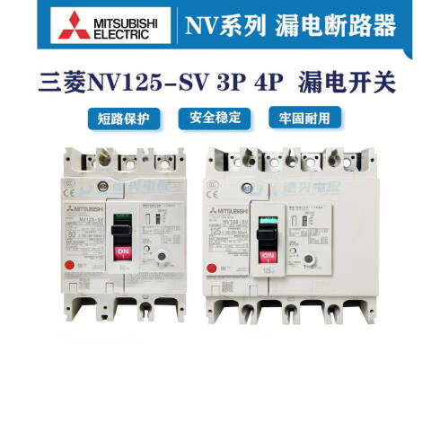 三菱电机 漏电断路器　NV125-SV 3P 80A 100-440V 1.2.500MA CE