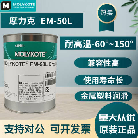 MOLYKOTE/摩力克 低温塑料润滑脂　EM-60L GREASE