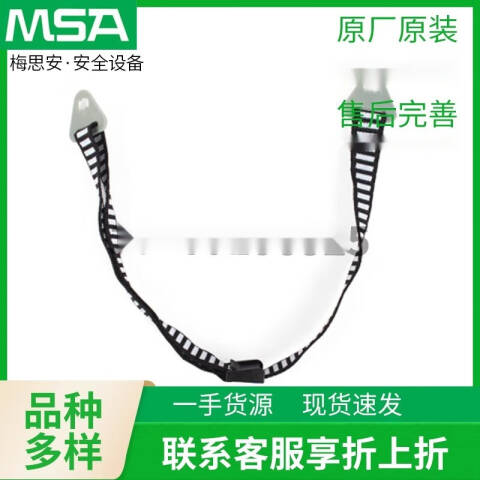 MSA D型下颏带（挂片式，与帽衬连接，日字扣调节） 9100008-SP