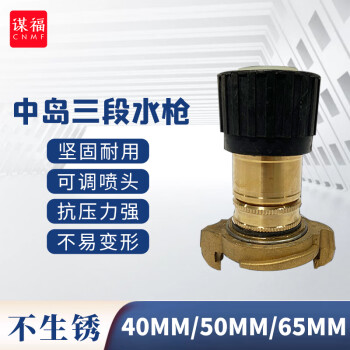 CNMF/谋福 50中岛式三段水枪带接头 消防皮龙三段式喷嘴 100041021302