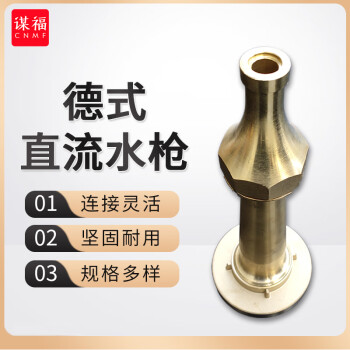 CNMF/谋福 船用消防水枪 水带接头 消防喷枪 65德式直流水枪 卡环式 100041365226