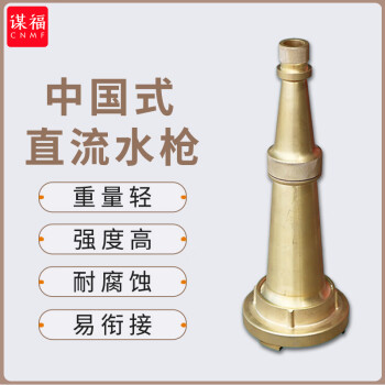 CNMF/谋福 消防铜水枪 喷枪 50中国式直流水枪 卡环式 100051171195