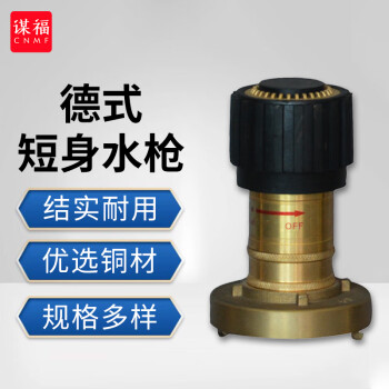 CNMF/谋福 船用直流水雾两用水枪 消防喷枪 40德式短身水枪带接头 100041468492