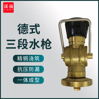CNMF/谋福 船用消防水枪 喷头 40德式三段水枪带接头 100051469709