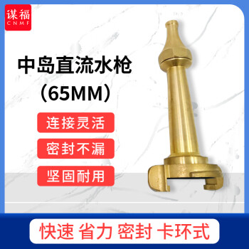 CNMF/谋福 中岛式消防皮龙喷嘴 水龙带铜水枪 65中岛式直流水枪 卡环式 100051045977