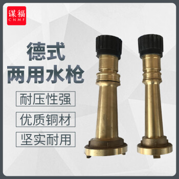 CNMF/谋福 船用消防水枪 直流水雾两用喷枪 50德式两用水枪（轻型爪子） 卡环式 100041468524