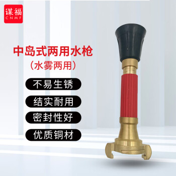 CNMF/谋福 40中岛式两用水枪卡环式 消防铜水枪 消防皮龙水雾枪 100041021270