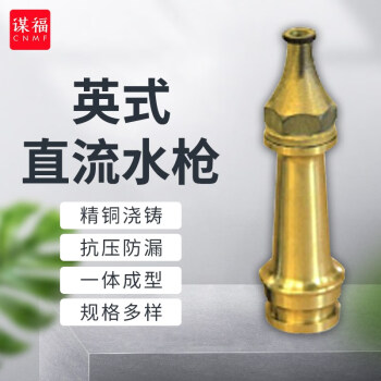 CNMF/谋福 船用铜消防直流水枪 皮龙喷头 65英式直流水枪 卡环式 100041251264