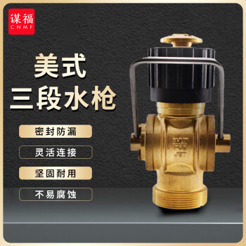CNMF/谋福 美式消防水枪 水雾两用三段手提式船用水枪 50美式三段水枪带接头 100041714298