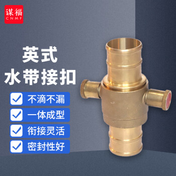 CNMF/谋福 消防接口 英式水带接扣 船用消防水带铜接头 倒插式快速接扣 65减径40英式接扣 100051325253