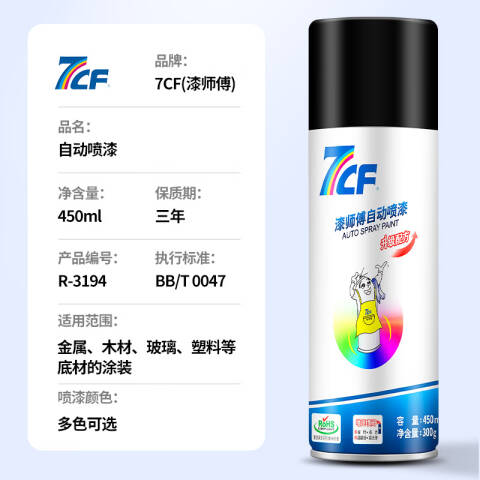 7CF/漆师傅 自动喷漆 黑色39 450ml