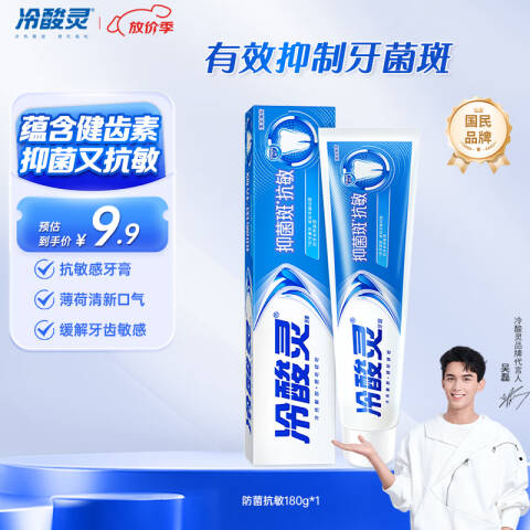 冷酸灵 牙膏 抑菌斑抗敏（特含SDC健齿素减少牙菌斑） 180g