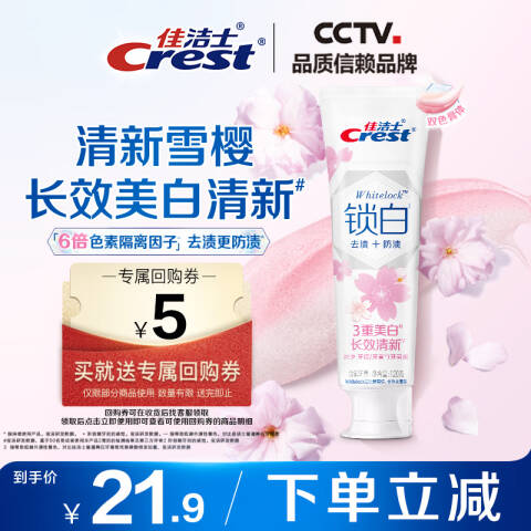 Crest/佳洁士 牙膏 双色锁白（清新雪樱香） 120g
