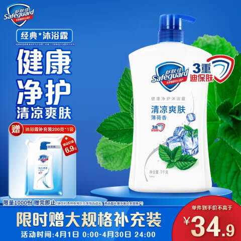SAFEGUARD/舒肤佳 健康清爽沐浴露 薄荷香冰怡舒爽 1kg