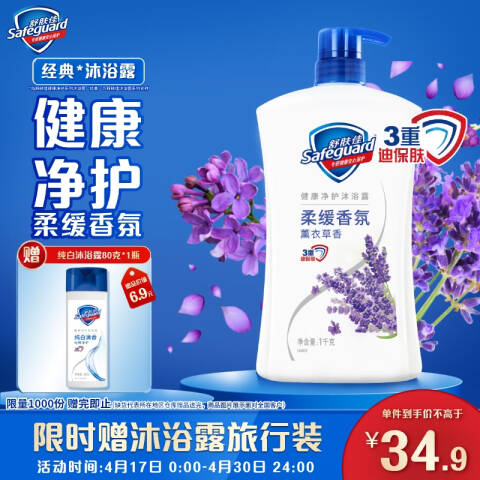 SAFEGUARD/舒肤佳 沐浴露 薰衣草舒缓呵护 1kg