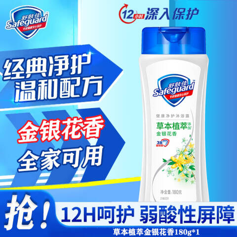 SAFEGUARD/舒肤佳 沐浴露 健康净护金银花香 180g