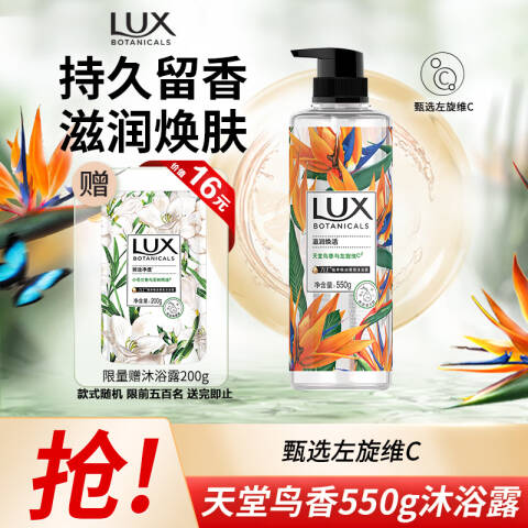 LUX/力士 植萃精油香氛沐浴露 天堂鸟香 550g