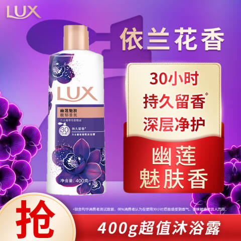 LUX/力士 沐浴露 幽莲魅肤 400ml